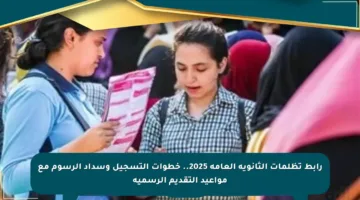 رابط تظلمات الثانوية العامة 2025.. خطوات التسجيل وسداد الرسوم مع مواعيد التقديم الرسمية